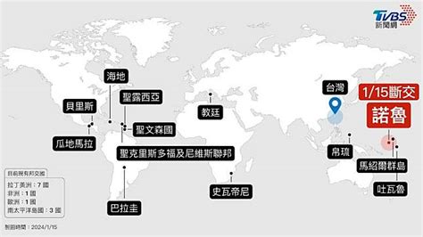 快訊／中共出手？賴清德才當選總統 諾魯傳出與我國斷交 Tvbs Line Today