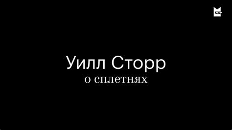 Уилл Сторр о сплетнях - YouTube