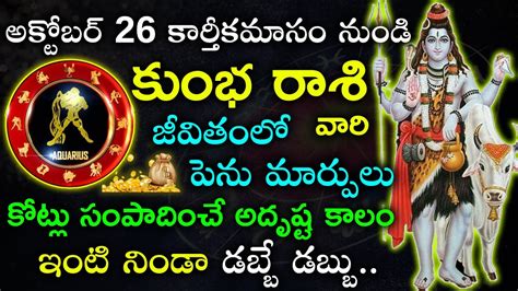 అక్టోబర్ 26 కార్తీకమాసం నుండి కుంభ రాశి వారి జీవితంలో పెను మార్పులు