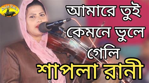 শাপলা রানী তোর পিরিতে পরান কান্দেরে বন্ধু প্রেম আগুনে জ্বলি আমারে