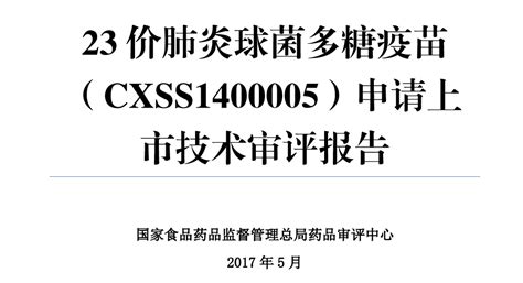 23价肺炎球菌多糖疫苗申请上市技术审评报告公众文章信息