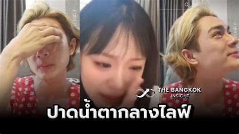 ‘แน็ก ชาลี ปาดน้ำตากลางไลฟ์ พูดความรู้สึก หลังสาวเกาหลีคู่จิ้น ‘กามิน