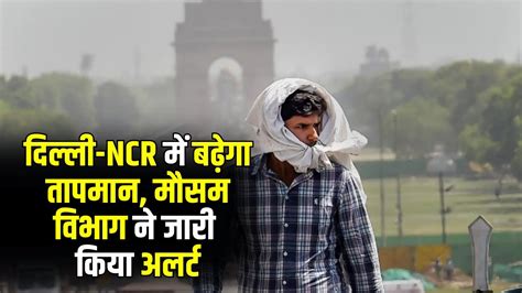 दिल्ली Ncr में Heat Wave का मौसम विभाग ने जारी किया अलर्ट L Delhi