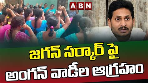 జగన్ సర్కార్ పై అంగన్ వాడీల ఆగ్రహం Cm Jagan Abn Telugu Video Dailymotion