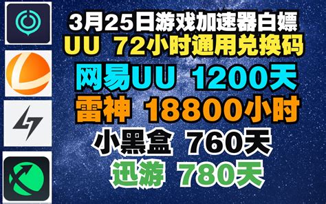 Uu加速器3月25日兑换码口令72小时 Uu免费白嫖1200天 雷神18800小 哔哩哔哩