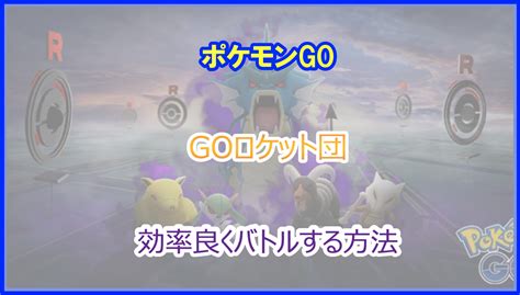 ポケモンgo｜goロケット団と効率よくバトルする方法｜2025年最新版 Pokelog｜ポケログ