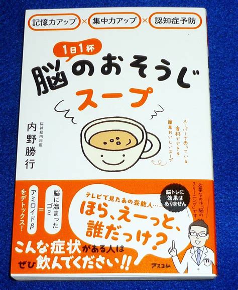 【傷や汚れあり】記憶力アップ×集中力アップ×認知症予防 1日1杯脳のおそうじスープ ★内野 勝行 著【221】の落札情報詳細 ヤフオク