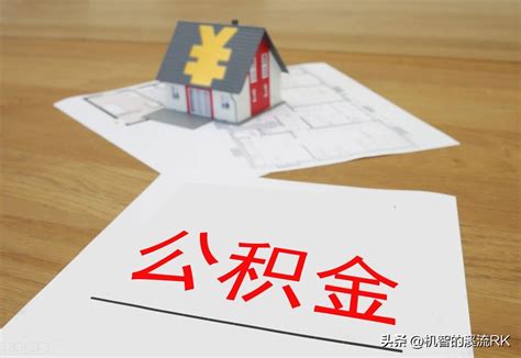 公积金信用贷款可靠吗（带你一分钟了解公积金信用贷） 说明书网