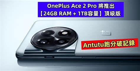 Antutu跑分破記錄OnePlus Ace 2 Pro 將推出24GB RAM 1TB容量頂級版性能天花板 VTECH