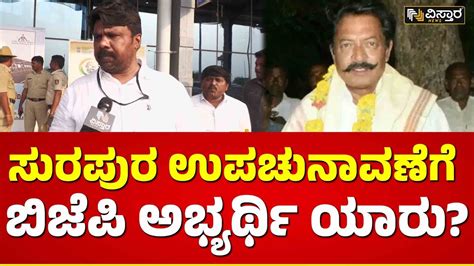 Raju Gowda About Surapura Election ಕಗರಸ ಶಸಕನ ನಧನದ ಹನನಲ