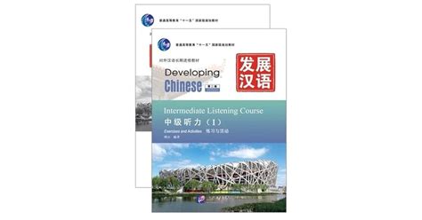 Developing Chinese Intermediate Listening Course 1, 2nd edition by You Fu
