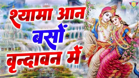 श्यामा आन बसो वृंदावन में Shyama Aan Baso Vrindavan Mein राधे