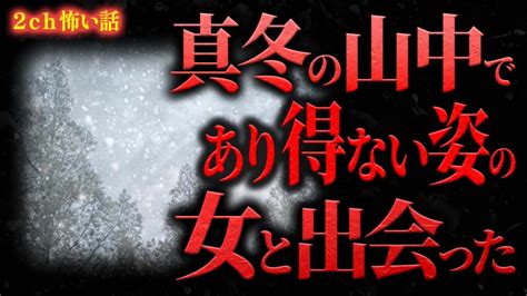 【2ch怖い話】冬の雪山で、あり得ない姿の女と出会ってしまった【怖いスレ朗読】 Youtube