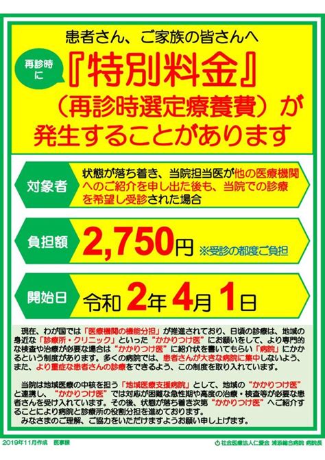 【再掲】初診時選定療養費改定と再診時選定療養費導入について 社会医療法人 仁愛会