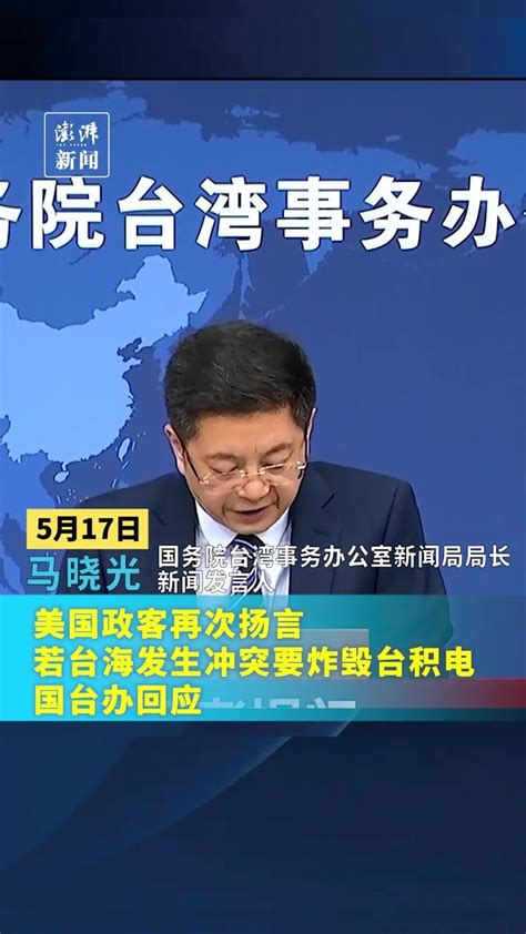 美国政客再次扬言若台海发生冲突要炸毁台积电，国台办回应凤凰网视频凤凰网