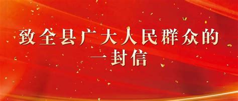 信任集聚力量，信心铸就胜利——致全县广大人民群众的一封信永清疫情防控