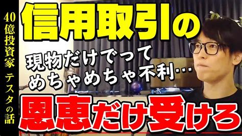 【投資家テスタ】信用取引のメリットについて話すテスタ【切り抜き 株式投資】 株式投資 動画まとめ