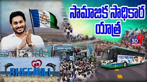 Live Ysrcp Samajika Sadhikara Bus Yatra Proddatur D Media Youtube