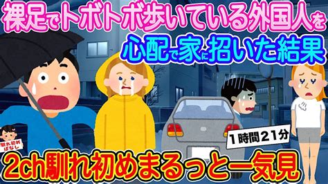 【2ch馴れ初め総集編】外国人美女との馴れ初め4選まるっと一気見！【作業用】【伝説のスレ】 Youtube