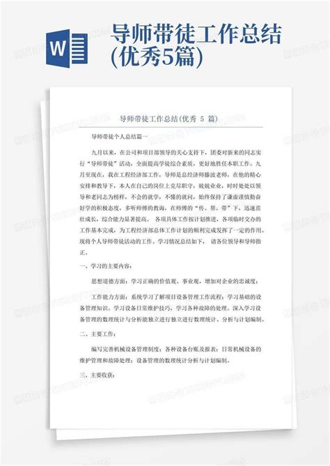 导师带徒工作总结优秀5篇word模板下载编号ljpdznbm熊猫办公