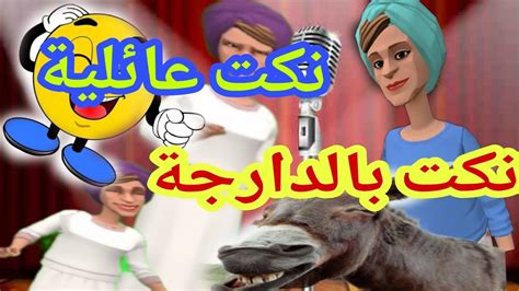 نكت بالدارجة 😂😂😂😂مضحكة جداموت ديال ضحك ️ ️ ️😂😂 Youtube