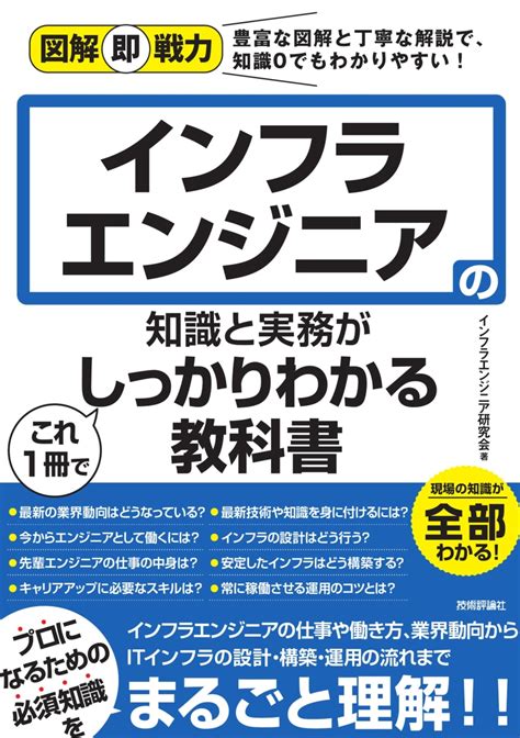 楽天ブックス 図解即戦力 インフラエンジニアの知識と実務がこれ1冊でしっかりわかる教科書 インフラエンジニア研究会 9784297122898 本