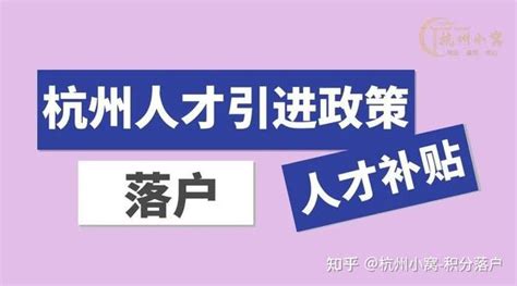 2022年杭州市《余杭区》人才生活补贴最新政策一览 知乎