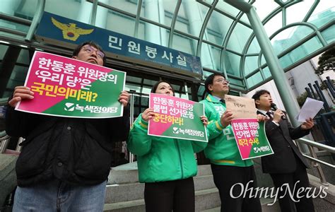 녹색정의당 한동훈 불법선거운동으로 고발 오마이뉴스