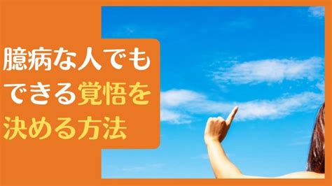 臆病な人でもできる覚悟を決める方法【決断までの5ステップ】覚悟を決めるのが怖い人に朗報 自分らしく生きるマニュアル【浅野塾】