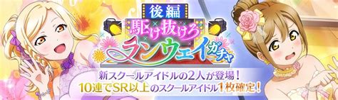 ブシロード、『スクスタ』でイベントガチャ「駆け抜けろランウェイ 後編」を8日15時より開催！ Gamebiz