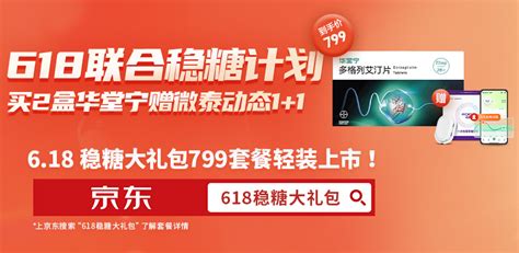 去年卖到脱销的华堂宁，今年618两盒即赠价值558微泰动态血糖仪手机新浪网