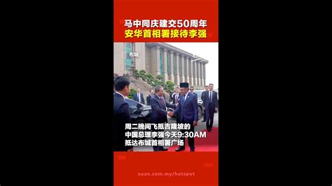 马中建交50周年 安华率部长们首相署迎接 中国总理李强发言感谢 Youtube