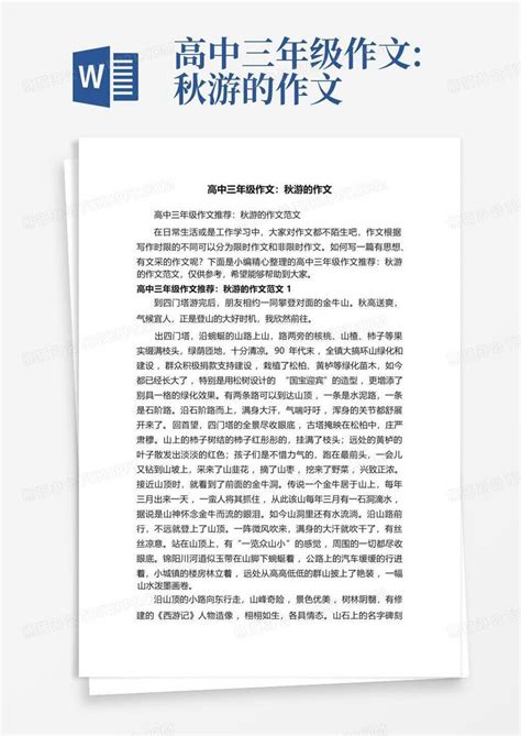 高中三年级作文 秋游的作文word模板下载 编号lwpnzwgx 熊猫办公