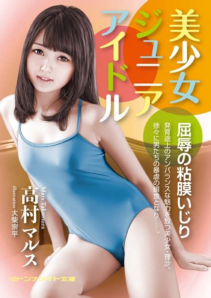 美少女ジュニアアイドル 屈辱の粘膜いじり 美少女ノベル・官能小説 Fanzaブックス旧電子書籍