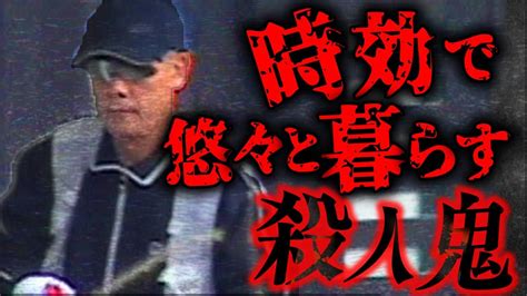 【ゆっくり解説】【胸糞】26年間遺体を自宅に隠し続け、時効まで逃げ切った胸糞男【足立区女性教師殺人事件】 Youtube