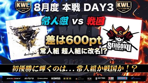 【荒野行動】kwl 8月度 本戦 Day3 【常人組が改名！？】実況：bocky 解説：ぬーぶ Youtube