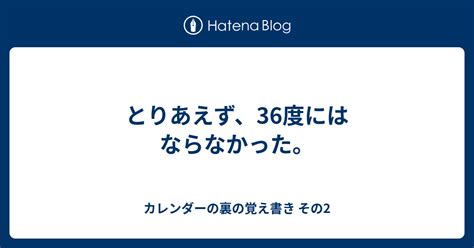 とりあえず、36度にはならなかった。 カレンダーの裏の覚え書き その2