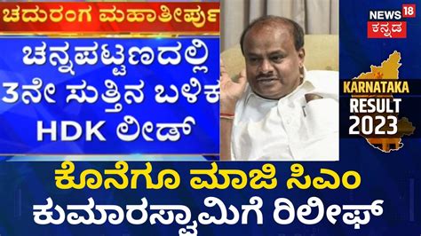 Karnataka Election Results 3ನ ಸತತನ ಬಳಕ HD Kumaraswamy Lead BJP