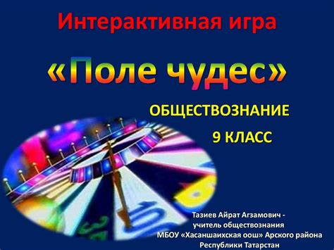 Обществознание. Интерактивная игра - online presentation