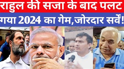 2024 सर्वें में राहुल की सजा के बाद ज़बरदस्त लहर पलट गया चुनाव का महौल