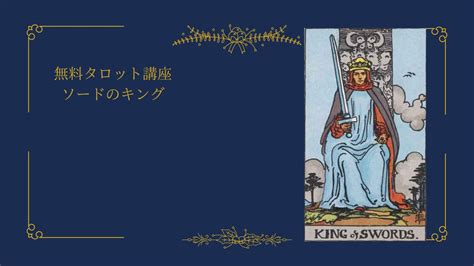 タロットカード「ソードのキング」の意味・解釈例