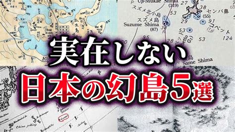 【ゆっくり解説】地図にあるのに実在しない 消えた日本の幻島5選 Youtube