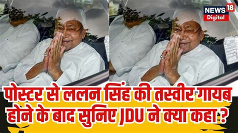 JDU Political Crisis पसटर स ललन सह क तसवर गयब हन क बद