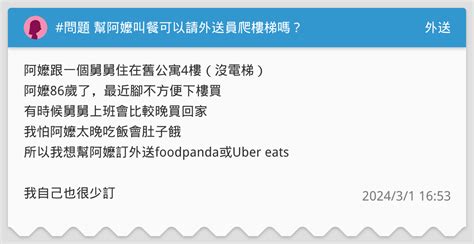 問題 幫阿嬤叫餐可以請外送員爬樓梯嗎？ 外送板 Dcard