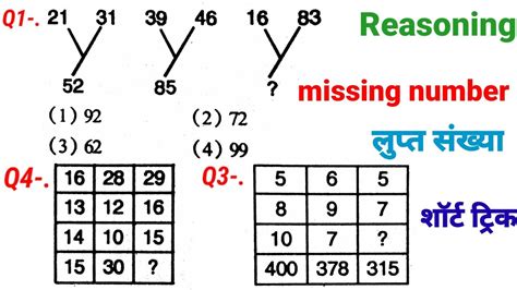 मिसिंग नंबर रीजनिंग श्रृंखला रीजनिंग लुप्त संख्या रिजनिंग