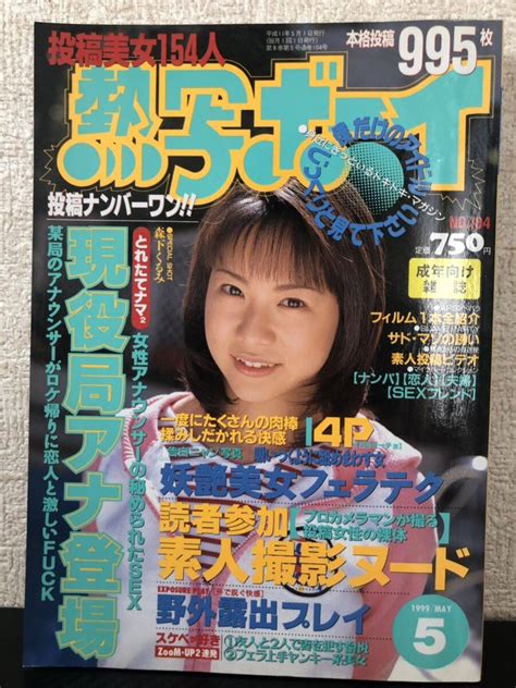 【傷や汚れあり】め 熱写ボーイ No104 5月号 平成11年5月1日発行 雑誌 本の落札情報詳細 ヤフオク落札価格検索 オークフリー