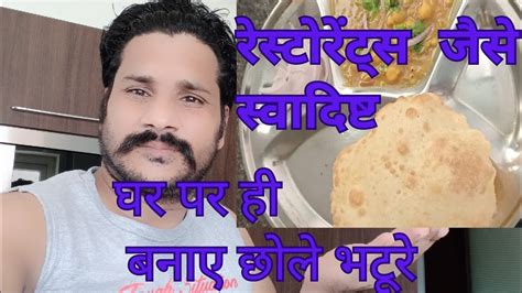 रेस्टोरेंट जैसे स्वादिष्ट घर पर ही बनाएं छोले भटूरेcholerecipe