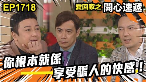 愛．回家之開心速遞 第1718集 你根本就係享受騙人的快感！｜處境喜劇｜港劇｜爆笑｜劇集｜愛情｜tvb港劇精華｜喜劇｜電視劇｜羅樂林｜劉丹｜林淑敏｜許家傑｜張景淳｜呂慧儀 ｜周嘉洛