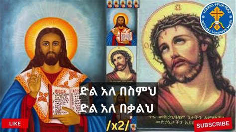 ድል አለ በስምህ ኦርቶዶክስ ተዋህዶ መዝሙር Orthodox Tewahedo Mezmur Youtube