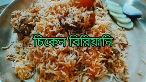 খুব সহজ পদ্ধতিতে চিকেন বিরিয়ানি রেসিপিchicken Biryani Youtube